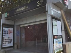 -上海科技馆(地铁站)