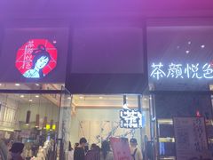 -茶颜悦色(重庆英利大融城LG层店)
