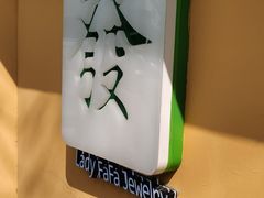 -LADY FAFA(巨鹿路陕西南路路口店)