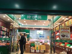 门面-韩复兴(新街口户部街店)