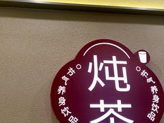 -炖物24章·顺时轻养茶(杭州保利时光里店)