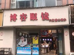 -博客眼镜(大学城店)