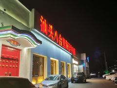 门面-汕头八合里海记牛肉店(清河店)