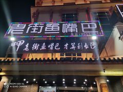 门面-老街鱼嘴巴(坡子街老店)