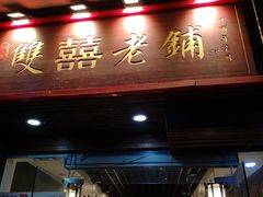 门面-双喜老铺(人民广场店)