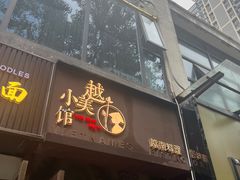 -越美小馆·越南料理(曲江店)