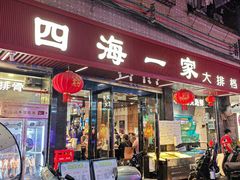 -荣基四海一家·家常菜·海鲜大排档(新安店)