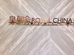 -皇朝会.经典传统粤菜(外滩店)