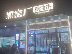 -黑窑厂糖油饼烤鸭·清真菜(旗舰店)