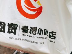 -圆宝台湾小吃(迎津街店)