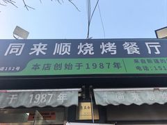 -同来顺烧烤餐厅(哈尔滨道店)