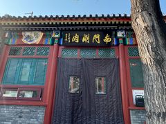 -南门涮肉(后海店)