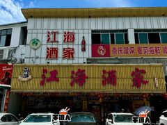 -江海酒家(赤岗店)