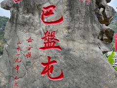 -长寿村