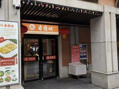 门面-老通城豆皮大王(吉庆街店)