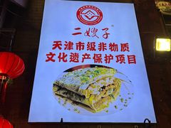 -清真·二嫂子煎饼果子(鼓楼旗舰形象店)