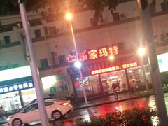 -乐家玛特超市(秀沿店)