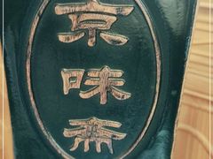 -京味斋·北京烤鸭(华威桥北工大店)