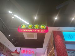 -明腾壹间茶餐厅(新都会花园广场店)