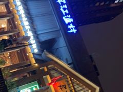 门面-丹江渔村(望京店)