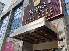 -万圣禄茶楼(西平店)