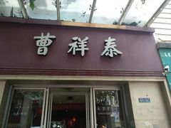 门面-曹祥泰(解放路店)