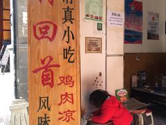 门面-再回首鸡肉米线(人民路一店)