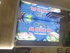-乌拉烤肉(如皋首店)
