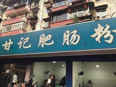 门面-甘记肥肠粉(马鞍北路店)
