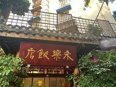 -永乐饭店