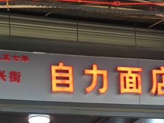 门面-华兴街自力面店