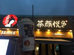 门面-茶颜悦色(岳麓山顶店)