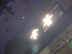 门面-幸薈飯堂
