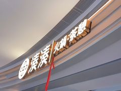 门面-湊湊火锅·茶憩(皇姑万象汇店)