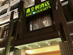 门面-鑫皇朝酒店(建设一路店)