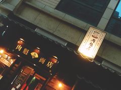 -肉魁屋·烧肉·烧鸟·酒场(高新店)
