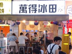 门面-WONDER ICE 萬得冰田(建設路总店)