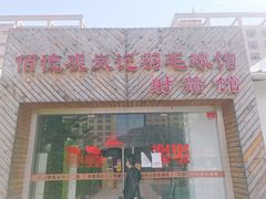 -佰德观岚记羽毛球馆