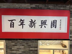 -新兴园饺子馆(河南街店)