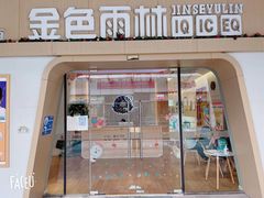 -金色雨林专注力感统学习能力培训中心