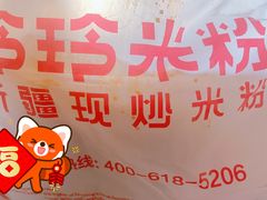 -玲玲米粉(中山路店)