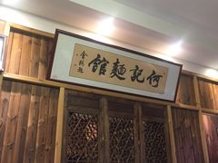 -何记面馆(龙泉山店)