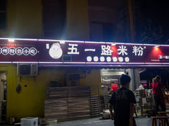 -五一路米粉(解放路店)