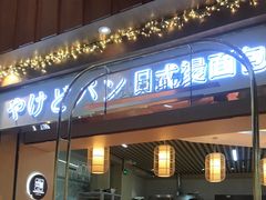 门面-木子木水日式烫面包(世界城光谷店)