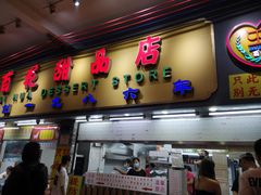 -百花传统甜品店(原址店)