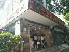 门面-杨招娣糕点(装驾桥巷店)