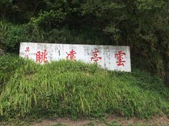 景点-太鲁阁公园