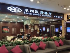 门面-东四民芳餐厅(世茂工三店)