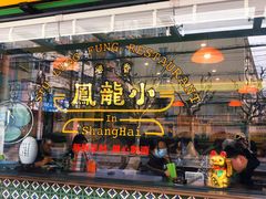 门面-小龍鳳餐室(番禺路店)