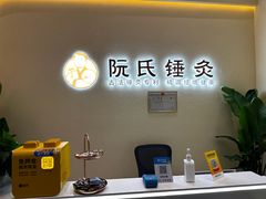 -阮氏中医推拿·颈肩腰腿(世纪公园店)